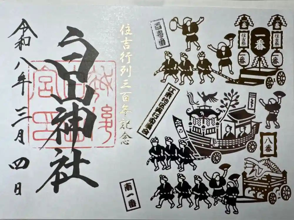 白山神社の御朱印