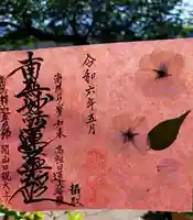 谷中 妙福寺(東京都)