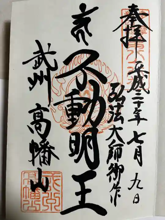 高幡不動尊 金剛寺の御朱印