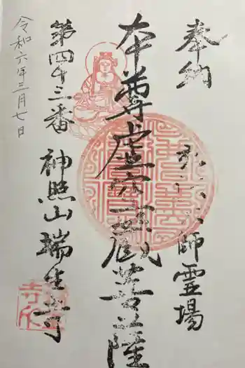 瑞生寺の御朱印 2024年03月