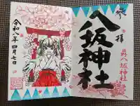 日野八坂神社の御朱印