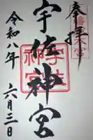 宇佐神宮の御朱印