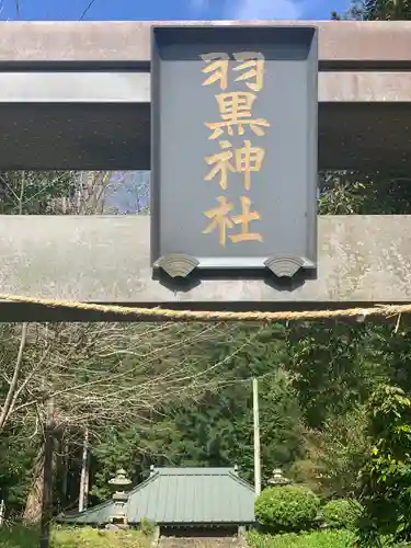 羽黒神社のその他建物