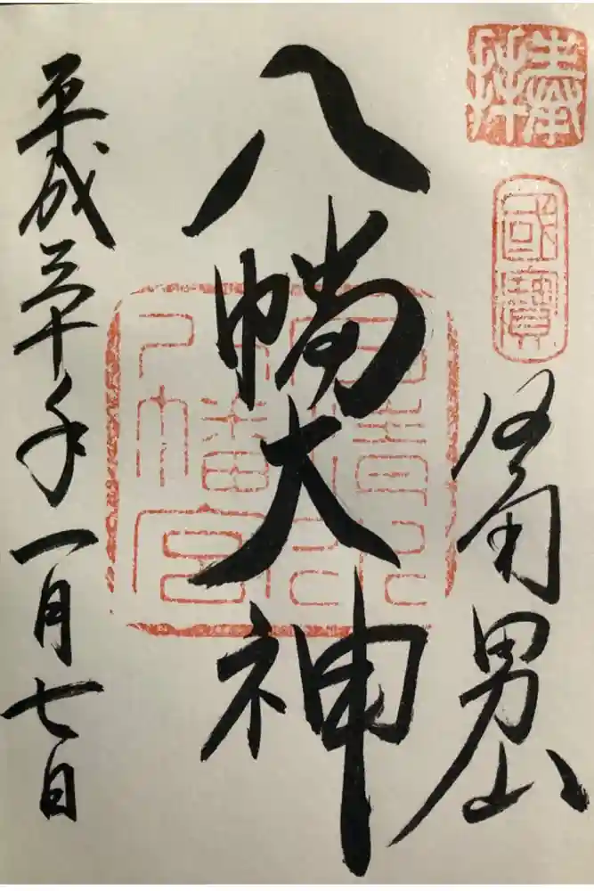 石清水八幡宮の御朱印