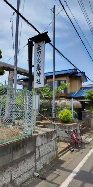 金刀比羅神社のその他建物