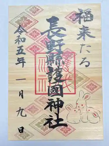 長野縣護國神社の御朱印