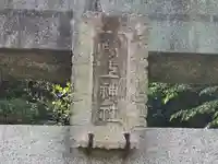 葛上神社(奈良県)