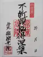 光明寺瑠璃光院の御朱印