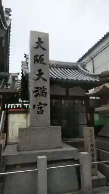 大阪天満宮のその他建物