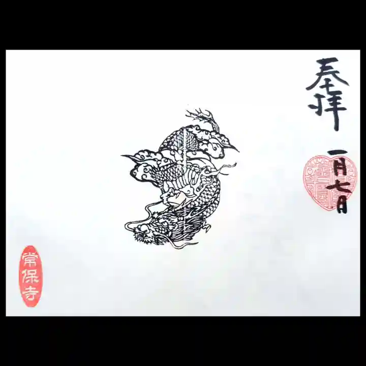 常保寺の御朱印