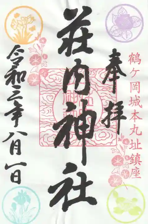 荘内神社の御朱印