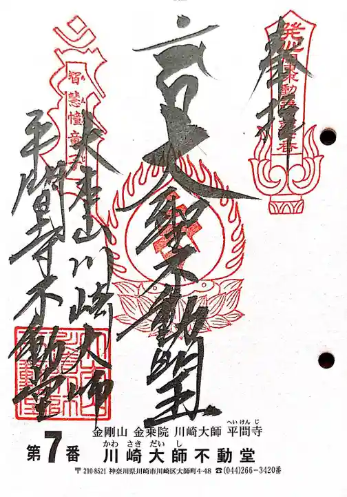 川崎大師(平間寺)の御朱印