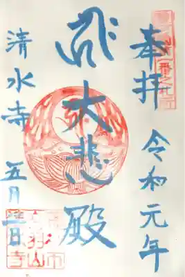 改元記念限定御朱印