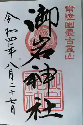 御岩神社　参拝
通常御朱印