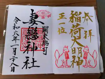 妻戀神社の御朱印