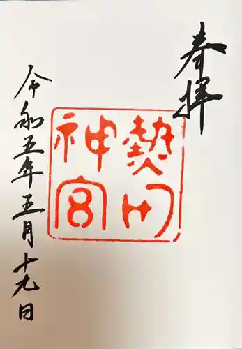 熱田神宮(愛知県)