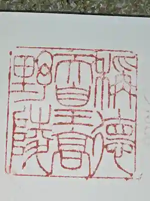 称徳・孝謙天皇陵（高野陵）の御朱印