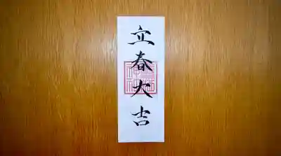 鷹栖神社の授与品その他