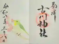 古川神社の御朱印