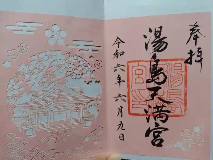 湯島天満宮の御朱印