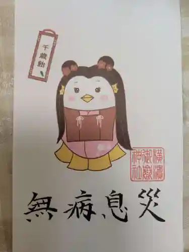 横浜御嶽神社の授与品その他