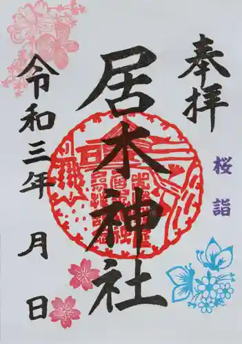 居木神社の御朱印