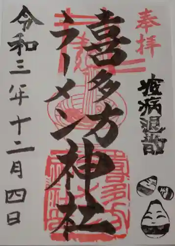 喜多方ラーメン神社の御朱印