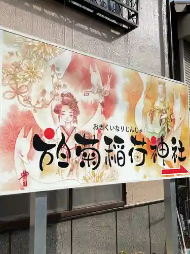 於菊稲荷神社のその他建物