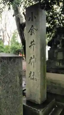 小金井神社のその他建物