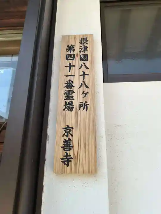 京善寺(大阪府)