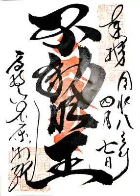 高野山東京別院の御朱印