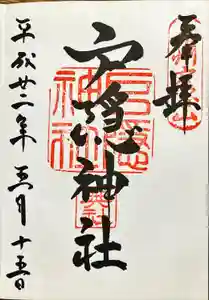 戸隠神社奥社の御朱印