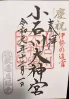 【閉業】小石川大神宮の御朱印