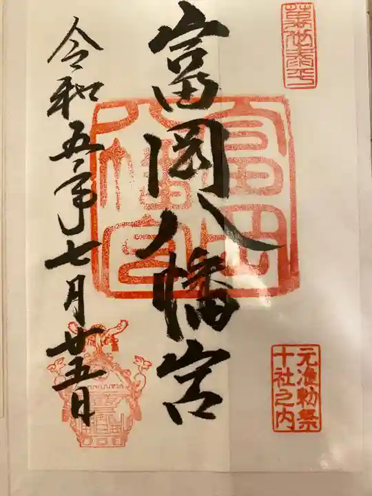 富岡八幡宮(東京都)