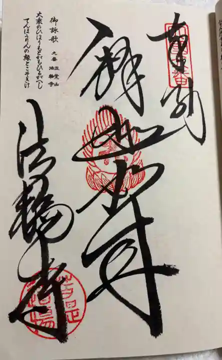 法輪寺の御朱印