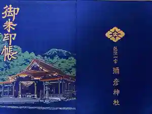 彌彦神社の御朱印帳