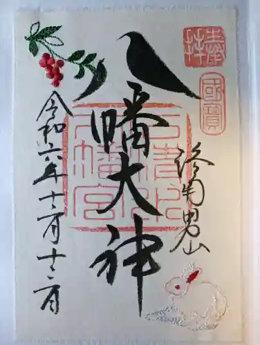 石清水八幡宮の御朱印