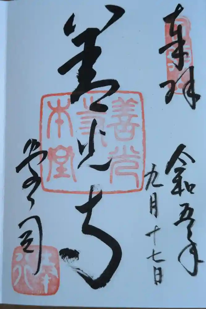 善光寺の御朱印