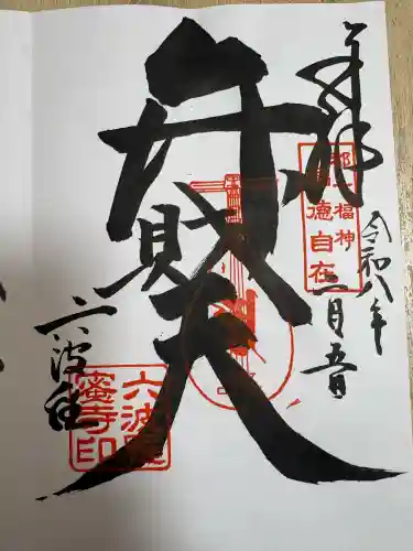 六波羅蜜寺の御朱印