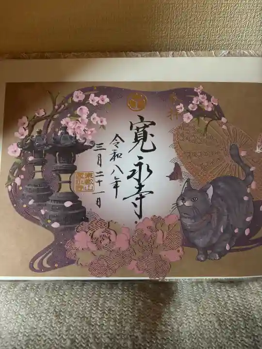 寛永寺(根本中堂)の御朱印