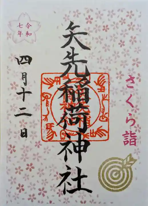 矢先稲荷神社の御朱印