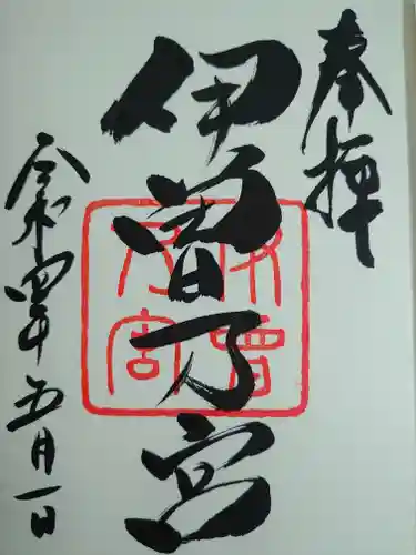 伊曽乃神社の御朱印