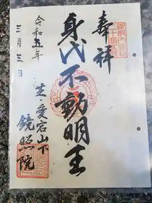 鏡照院の御朱印