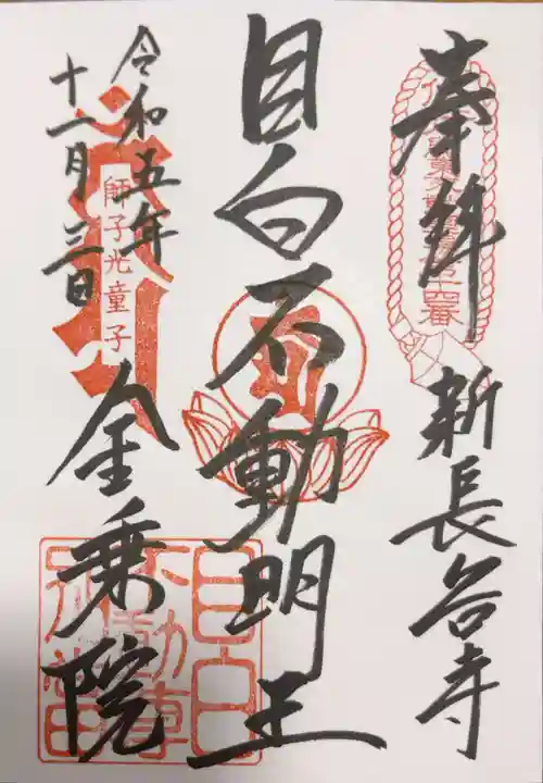金乗院(目白不動尊)の御朱印