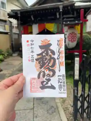 一心寺(東京都)