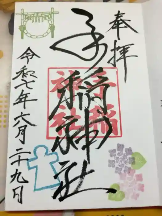 手稲神社の御朱印
