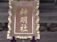 神明社(東京都)