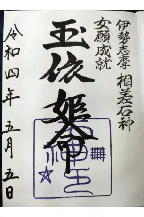 神明神社（相差町）の御朱印