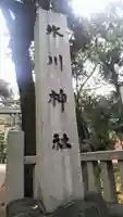 赤坂氷川神社のその他建物