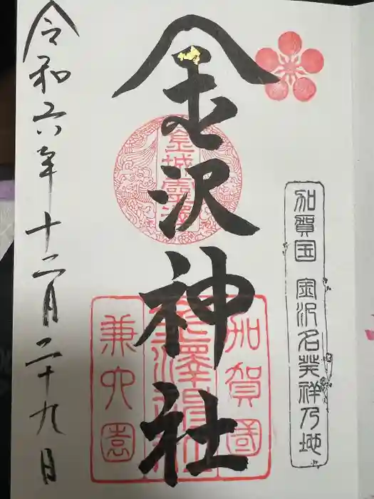 金澤神社の御朱印